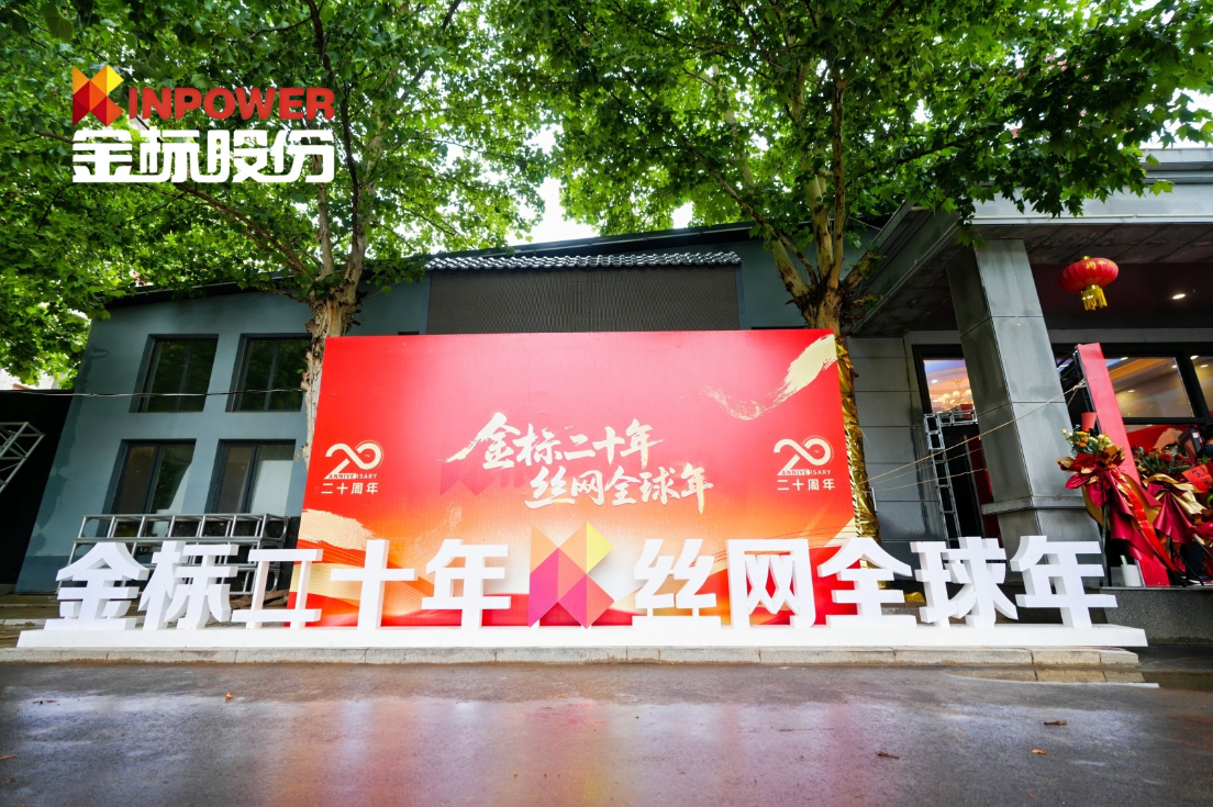 2025年6月14日河北金標在漢王酒店隆重舉辦成立20周年盛大慶典
